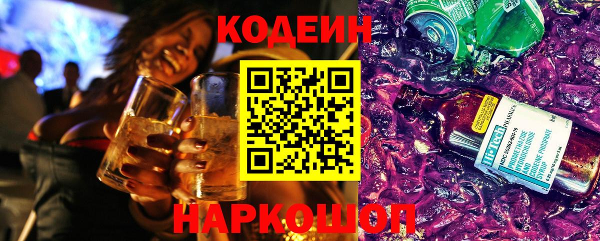 Хабаровск  Codein Purple Drank  Вход с VPN 